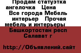 Продам статуэтка ангелочка › Цена ­ 350 - Все города Мебель, интерьер » Прочая мебель и интерьеры   . Башкортостан респ.,Салават г.